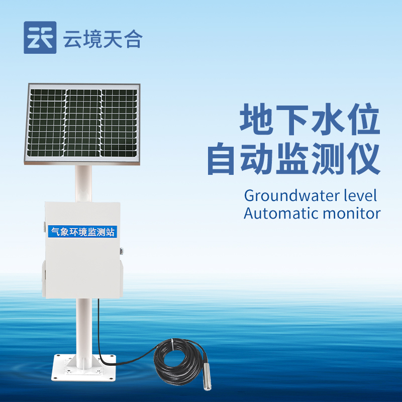 地下水位監測設備——持續關注地下水位的高低變化